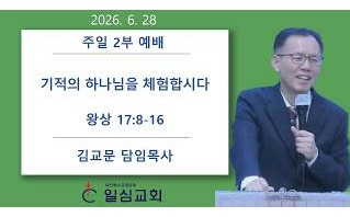 기적의 하나님을 체험합시다