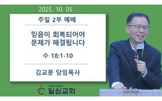 믿음이 회복되어야 문제가 해…