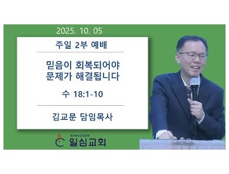 믿음이 회복되어야 문제가 해…