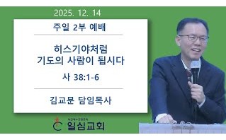 히스기야처럼 기도의 사람이 …