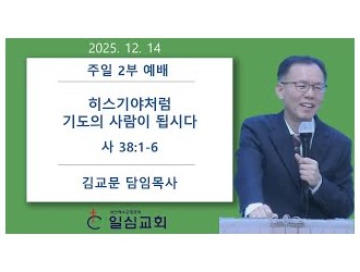 히스기야처럼 기도의 사람이 …